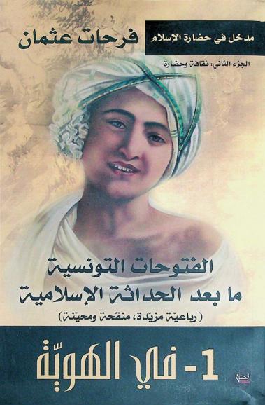  الفتوحات التونسية : ما بعد الحداثة الإسلامية (رباعية مزيدة، منقحة ومحينة)