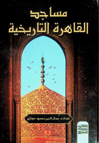  مساجد القاهرة التاريخية