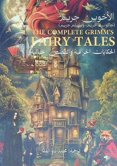  الحكايات الخرافية والقصص الخيالية : مجموعة الأخوين جريم من القرن التاسع عشر