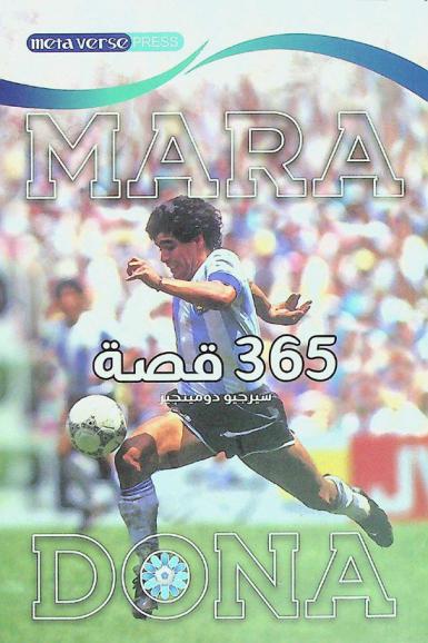 مارادونا : 365 قصة