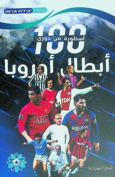  100 أسطورة من دوري أبطال أوروبا