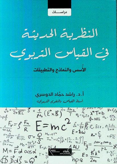 النظرية الحديثة في القياس التربوي : الأسس والنماذج والتطبيقات