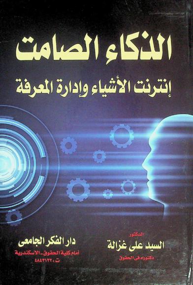 الذكاء الصامت : إنترنت الأشياء وإدارة المعرفة