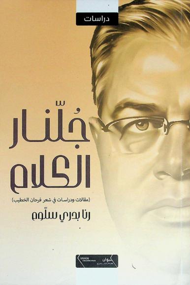  جلنار الكلام : ((مقالات ودراسات في شعر فرحان الخطيب))