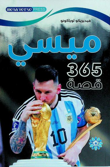  ميسي : 365 قصة