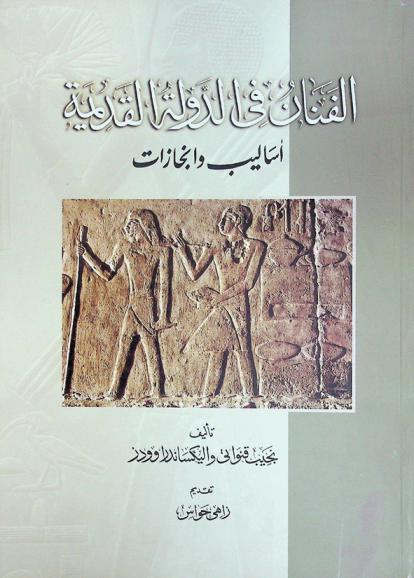  الفنان في الدولة القديمة : أساليب وإنجازات