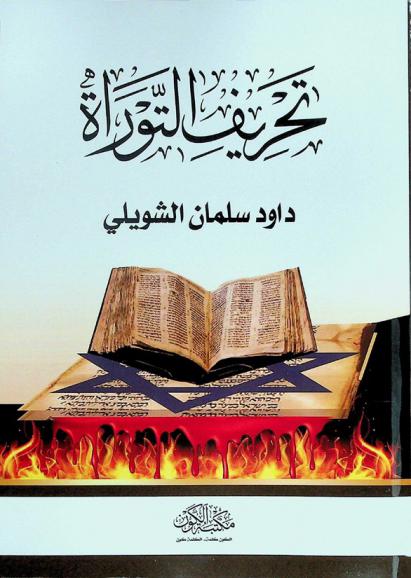  تحريف التوراة