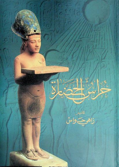 حراس الحضارة