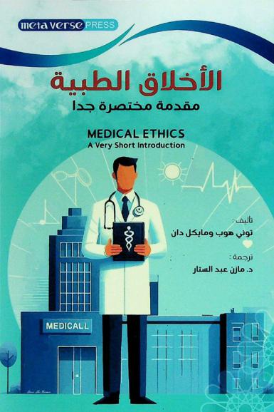  الأخلاق الطبية : مقدمة مختصرة جدا