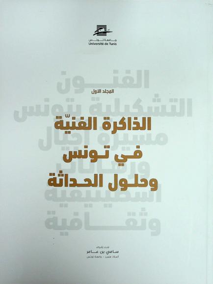  الفنون التشكيلية في تونس : مسيرة أجيال ورهانات اسطيتيقية وثقافية\