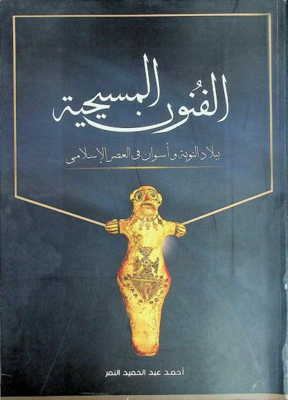 الفنون المسيحية ببلاد النوبة وأسوان في العصر الإسلامي في ضوء مقتنيات متحفي التوبة والجزيرة ومخزن الكاب بأسوان
