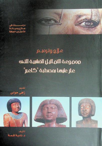 علاج وترميم مجموعة التماثيل الخشبية التي عثر عليها بمصطبة كاعبر : دراسة في علاج وصيانة الأخشاب الجافة