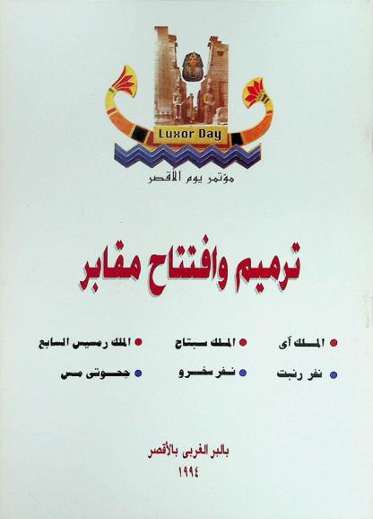  ترميم وافتتاح مقابر الملك آي-الملك سبتاح-الملك رمسيس السابع-نفر رنبت-نفر سخرو-جحوتي مس