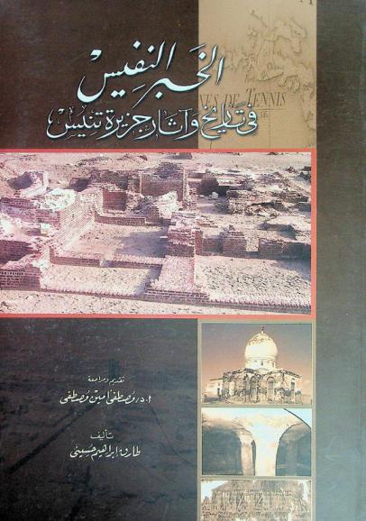  الخبر النفيس في تاريخ وآثار جزيرة تنيس