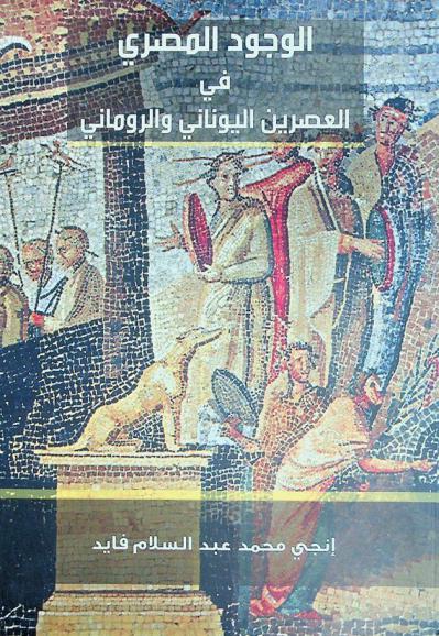  الوجود المصري في العصرين اليوناني والرماني : عن رسالة ماجستير \ التعبير عن مصر وأقاليمها في الفن الهليستي والروماني \