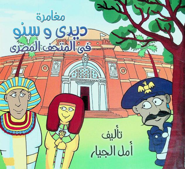 مغامرات ديدي وسنو في المتحف المصري