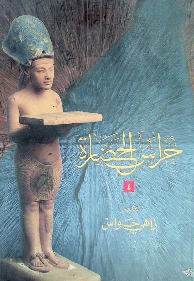 حراس الحضارة