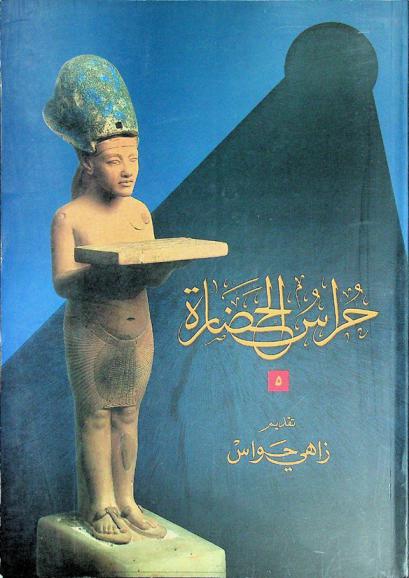 حراس الحضارة