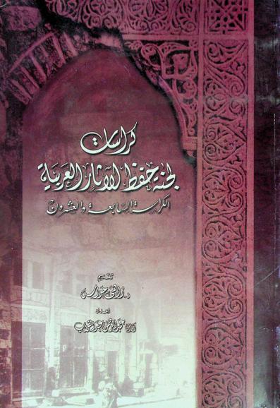 كراسات لجنة حفظ الآثار العربية
