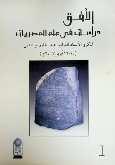  الأفق : دراسات في علم المصريات لتكريم الأستاذ عبد الحليم نور الدين 10-12 إبريل 2007 م