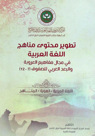  تطوير محتوى مناهج اللغة العربية في مجال مفاهيم العروبة والبعد العربي (الصفوف 7-12)