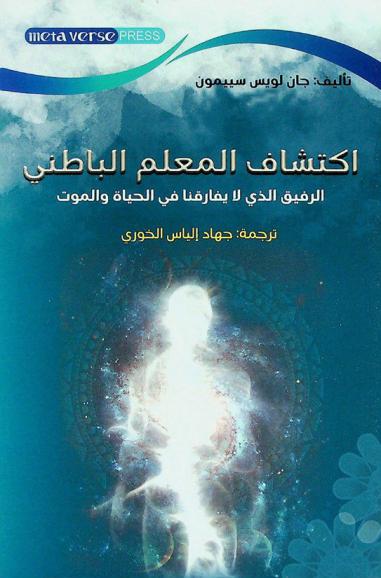  اكتشاف المعلم الباطني : الرفيق الذي لا يفارقنا في الحياة والموت