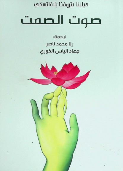  صوت الصمت : مقتطفات من \كتاب الإرشادات الذهبية\