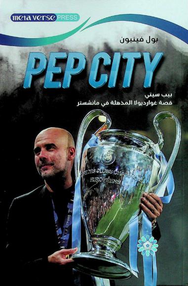 بيب سيتي : قصة غوارديولا المذهلة في مانشستر