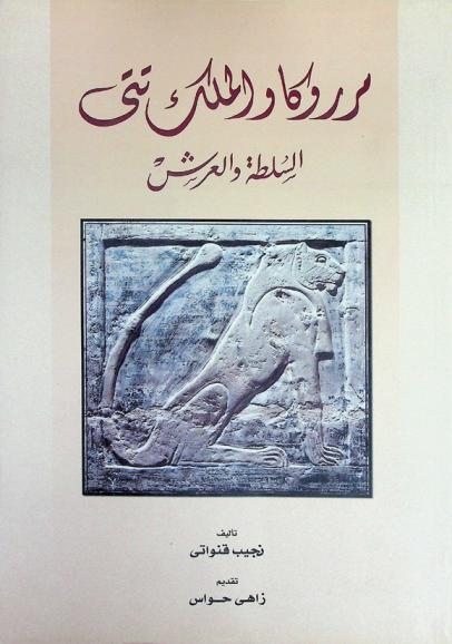  مرروكا والملك تتي : السلطة والعرش