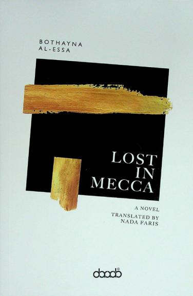  Lost in Mecca : a novel