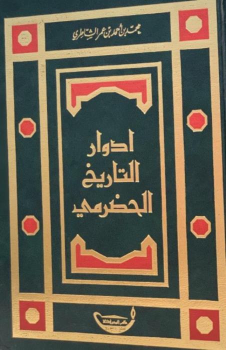 أدوار التاريخ الحضرمي