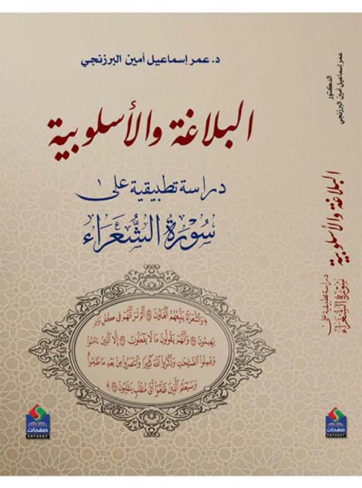 البلاغة والأسلوبية : دراسة تطبيقية على سورة الشعراء