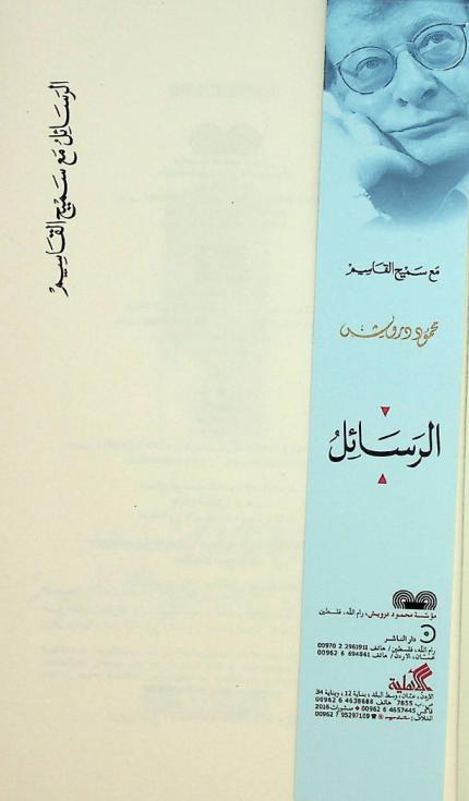  الرسائل مع سميح القاسم