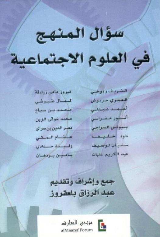 سؤال المنهج في العلوم الاجتماعية بين الخرائط الفلسفية والإجراءات البحثية