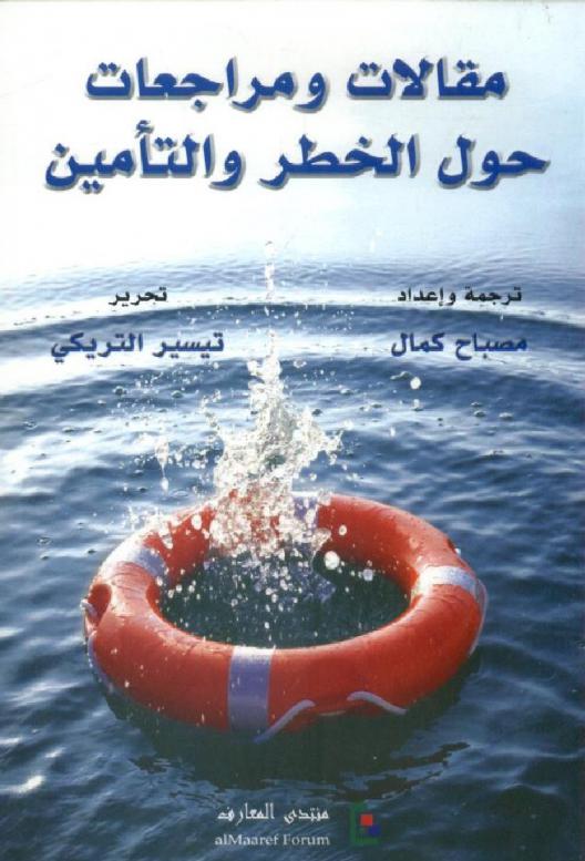  مقالات ومراجعات حول الخطر والتأمين