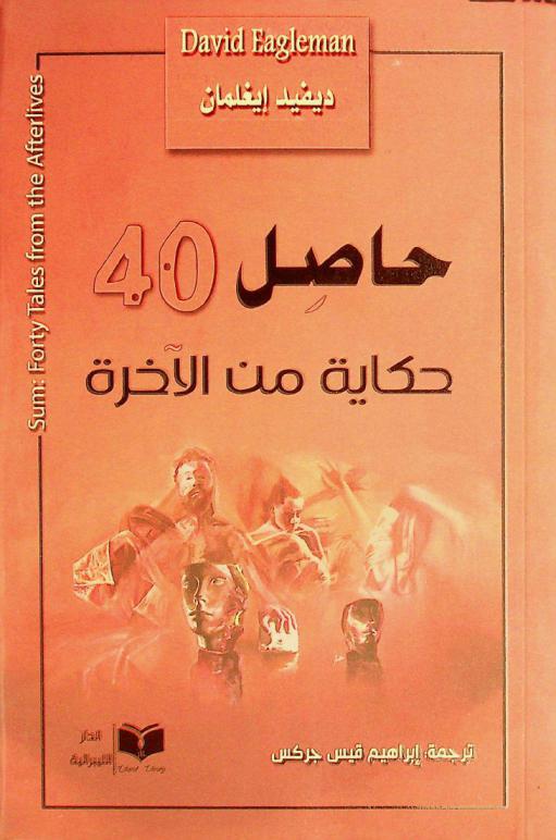  حاصل :‪‪‪‪‪‪‪‪‪‪ (أربعون حكاية من الآخرة) /‪‪‪‪‪‪‪‪‪