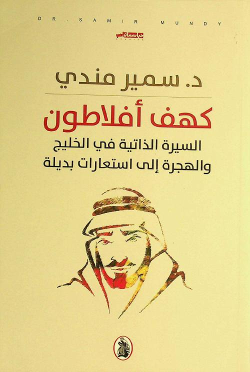 كهف أفلاطون :‪‪‪‪‪‪‪‪‪‪‪ السيرة الذاتية في الخليج والهجرة إلى استعارات بديلة /‪‪‪‪‪‪‪‪‪‪