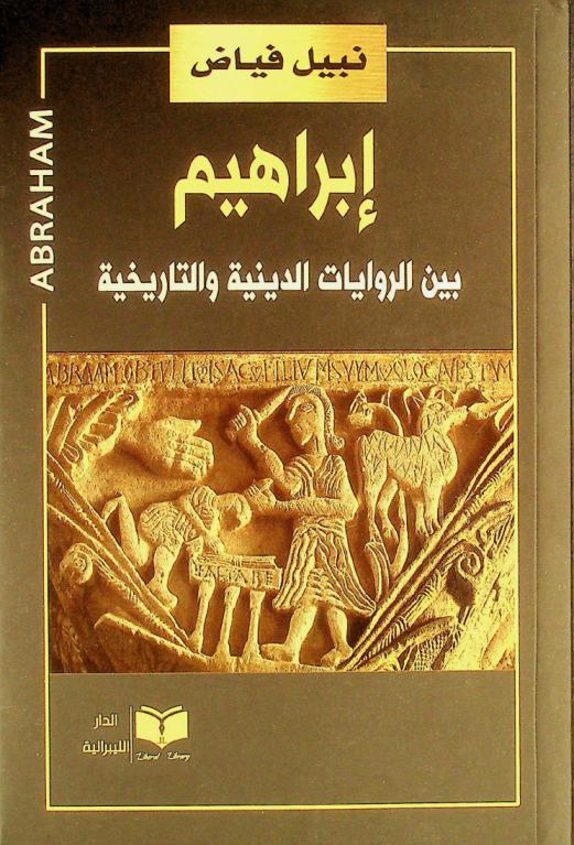  إبراهيم بين الروايات الدينية والتاريخية =‪‪‪‪‪‪‪‪‪‪ Ibrahim between historical and religious narratives