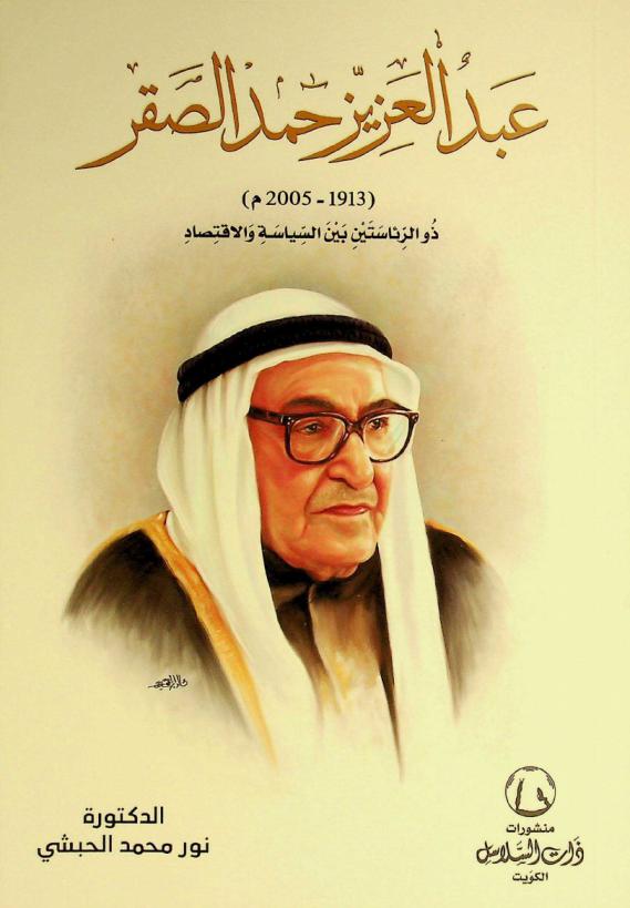  عبد العزيز حمد الصقر (1913-2005 م) :‪‪‪‪‪‪‪‪‪‪ ذو الرئاستين بين السياسة والاقتصاد /‪‪‪‪‪‪‪‪‪