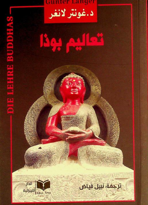  تعاليم بوذا /‪‪‪‪‪‪‪‪‪