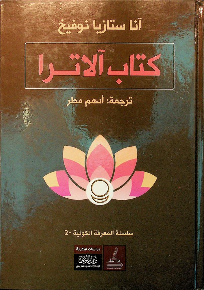 كتاب آلاترا في الطريق نحو المعرفة الكونية /‪‪‪‪‪‪‪‪‪‪‪‪