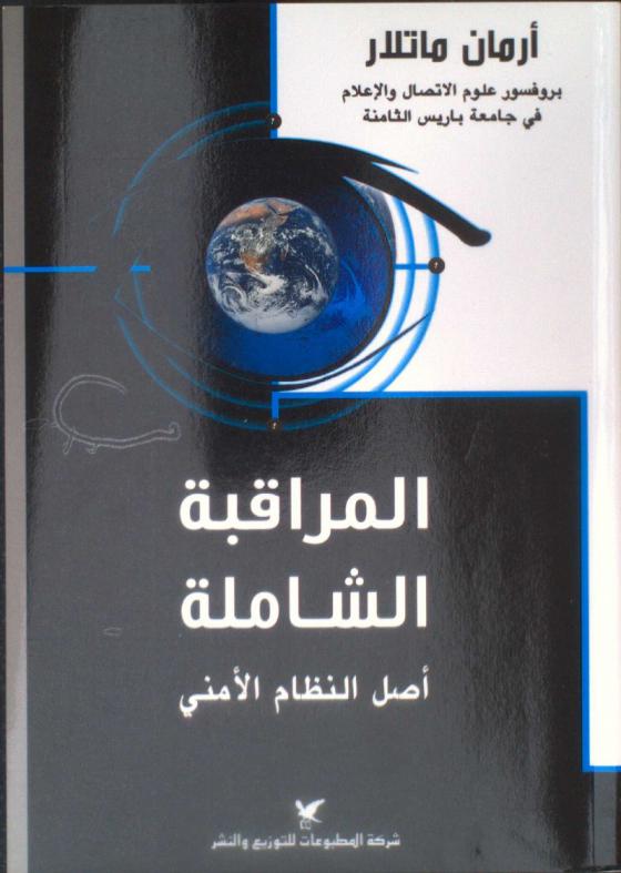 المراقبة الشاملة أساس النظام الأمني