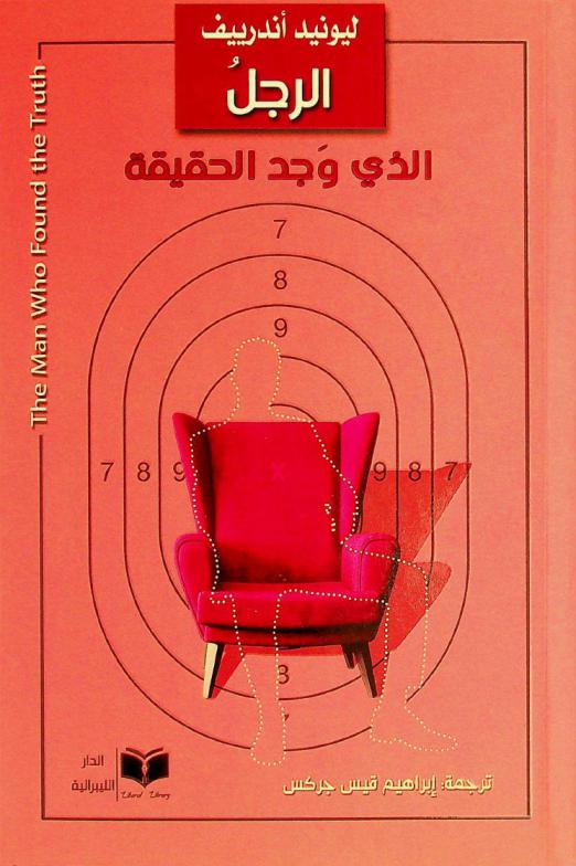  الرجل الذي وجد الحقيقة وقصص أخرى /‪‪‪‪‪‪‪‪‪