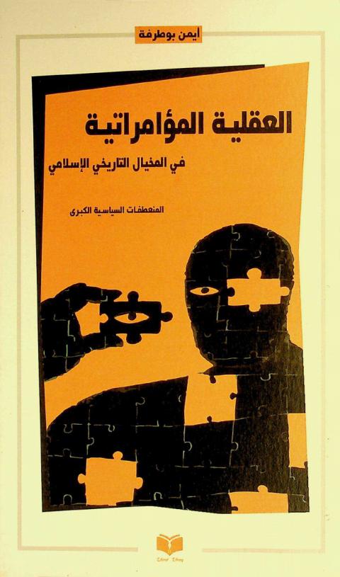  العقلية المؤامراتية في المخيال التاريخي الإسلامي :‪‪‪‪‪‪‪‪‪‪ المنعطفات السياسية الكبرى /‪‪‪‪‪‪‪‪‪