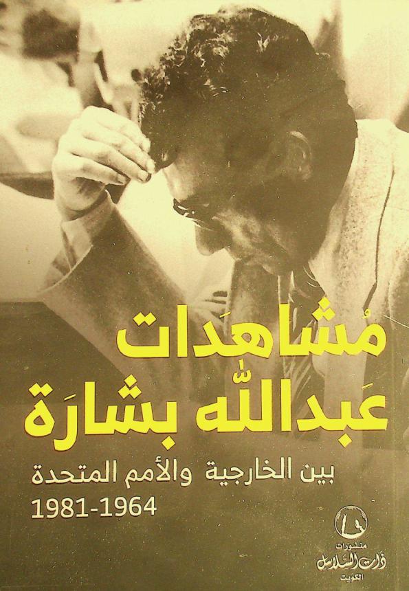  مشاهدات عبد الله بشارة بين الخارجية والأمم المتحدة 1964-1981 /‪‪‪‪‪‪‪‪‪