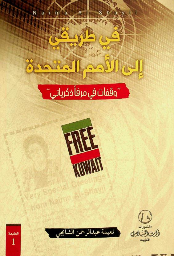  في طريقي إلى الأمم المتحدة :‪‪‪‪‪‪‪‪‪‪ \وقفات في مرفأ ذكرياتي\ /‪‪‪‪‪‪‪‪‪