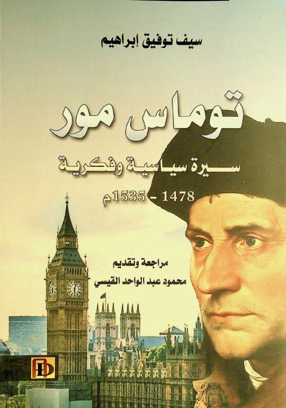  توماس مور :‪‪‪‪‪‪‪‪‪‪ سيرة سياسية وفكرية 1478-1535 م /‪‪‪‪‪‪‪‪‪