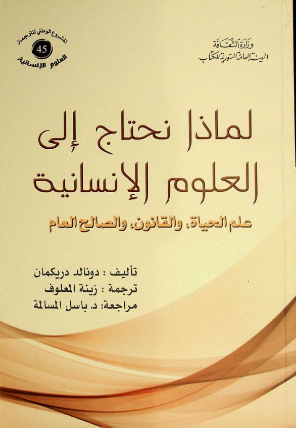  لماذا نحتاج إلى العلوم الإنسانية : علم الحياة، والقانون، والصالح العام