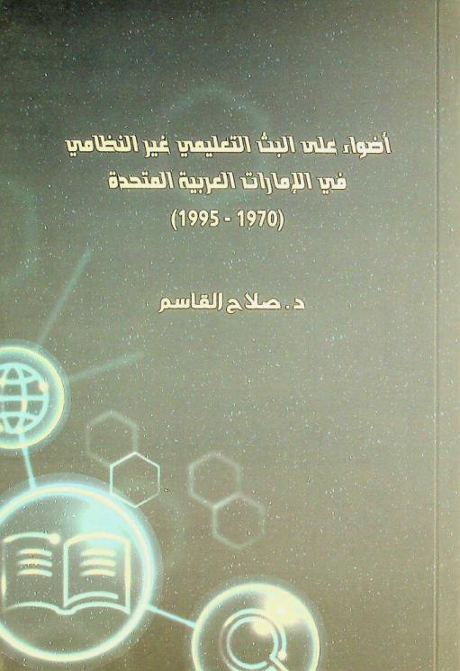  أضواء على البث التعليمي غير النظامي في الإمارات العربية المتحدة (9701-1995) /‪‪‪‪‪‪‪‪‪