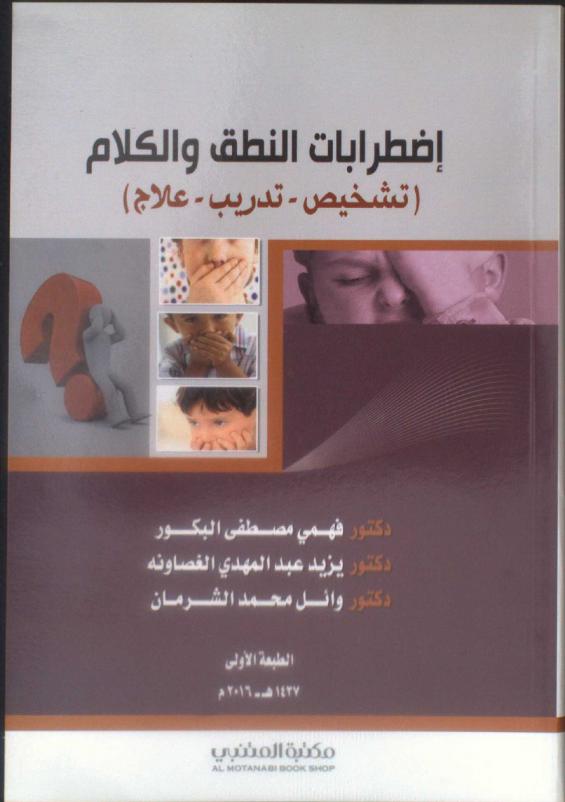 اضطرابات النطق والكلام : تشخيص-تدريب-علاج